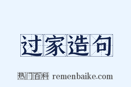 过家造句是什么意思的图片